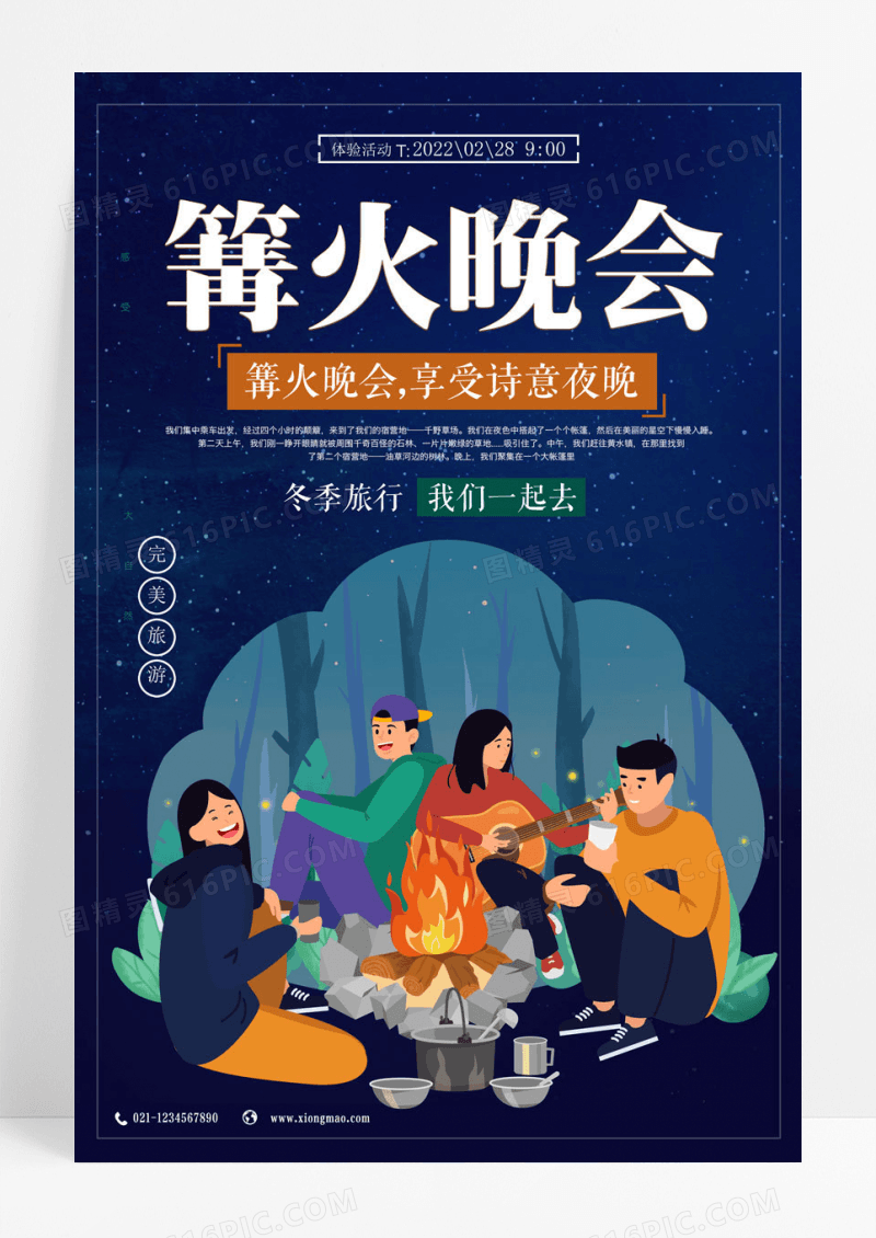 大气篝火晚会冬季旅游海报