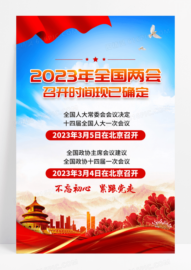 蓝天白云2023年全国两会召开宣传海报