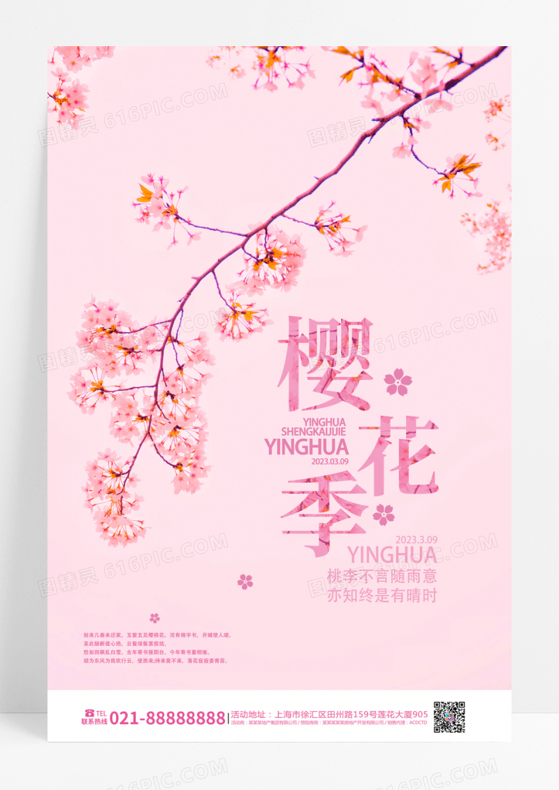 粉色高端档次樱花季春天樱花旅游海报