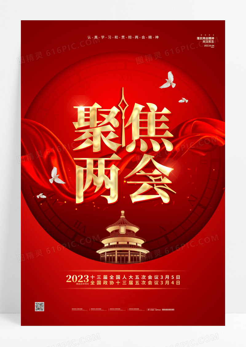 红金简约大气党建时间创意两会海报