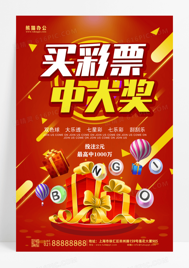 喜庆体育彩票福利彩票活动创意海报设计