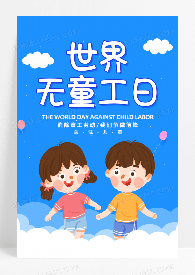 蓝色卡通世界五童工日海报世界无童工日