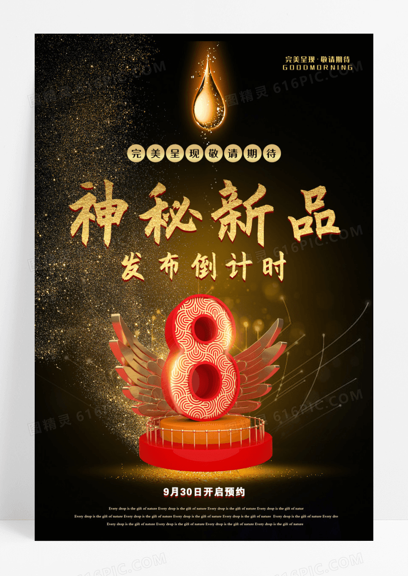 炫酷闪亮黑色发布会倒计会宣传海报设计 