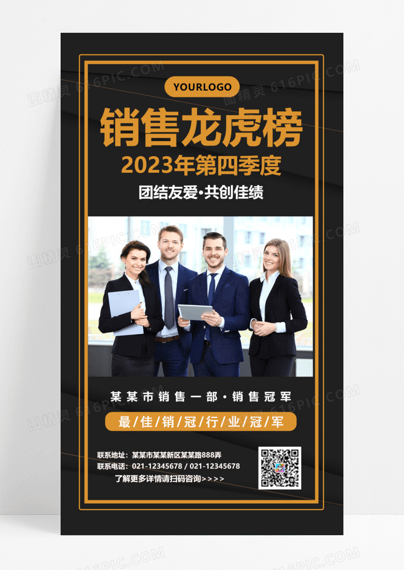 黑色大气简约龙虎榜销售手机文案海报