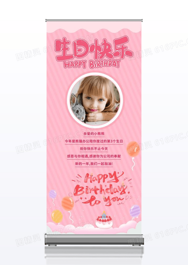 粉色生日快乐易拉宝生日展架