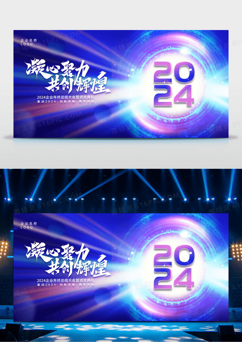 2024年终工作总结展板年会盛典2024年会
