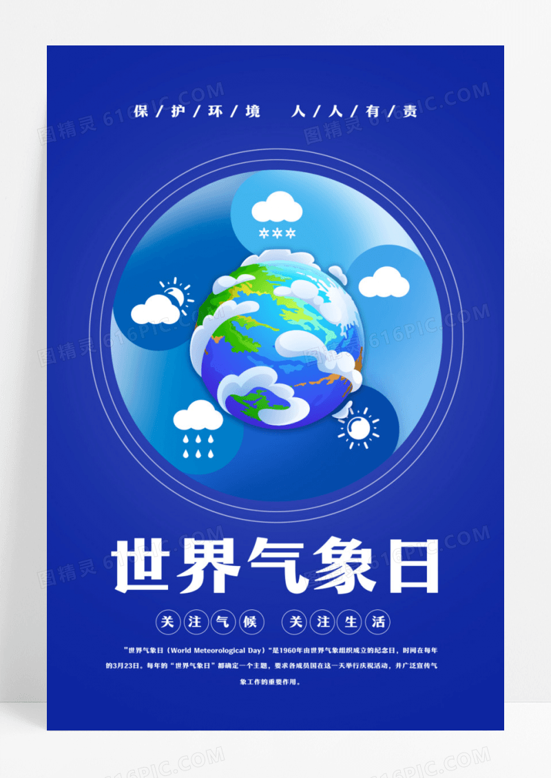 简约世界气象日海报设计