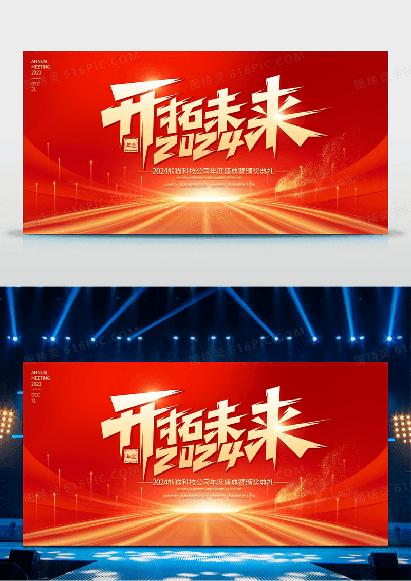 红色大气风格2024龙年年会展板2024年会2024年会展板