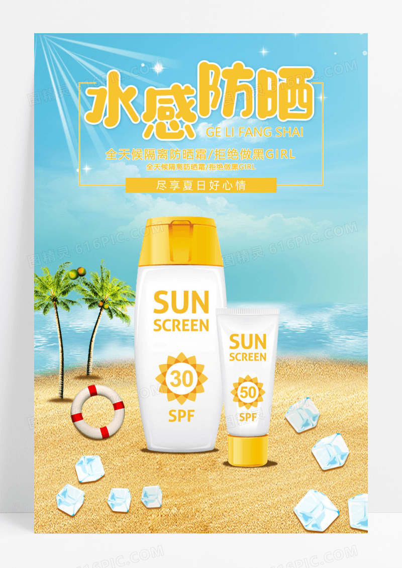 清新简约防晒霜夏日防晒护肤品海报