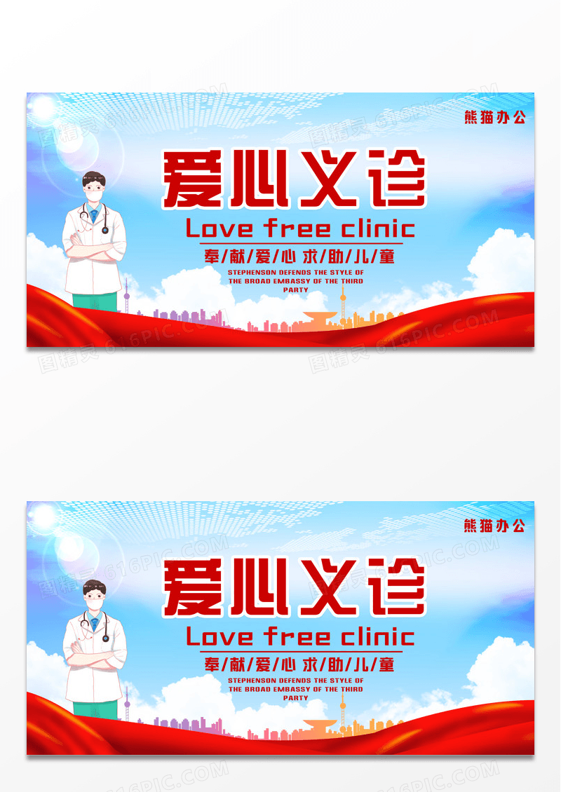 扁平化公益爱心义诊活动传递温暖正能量展板设计