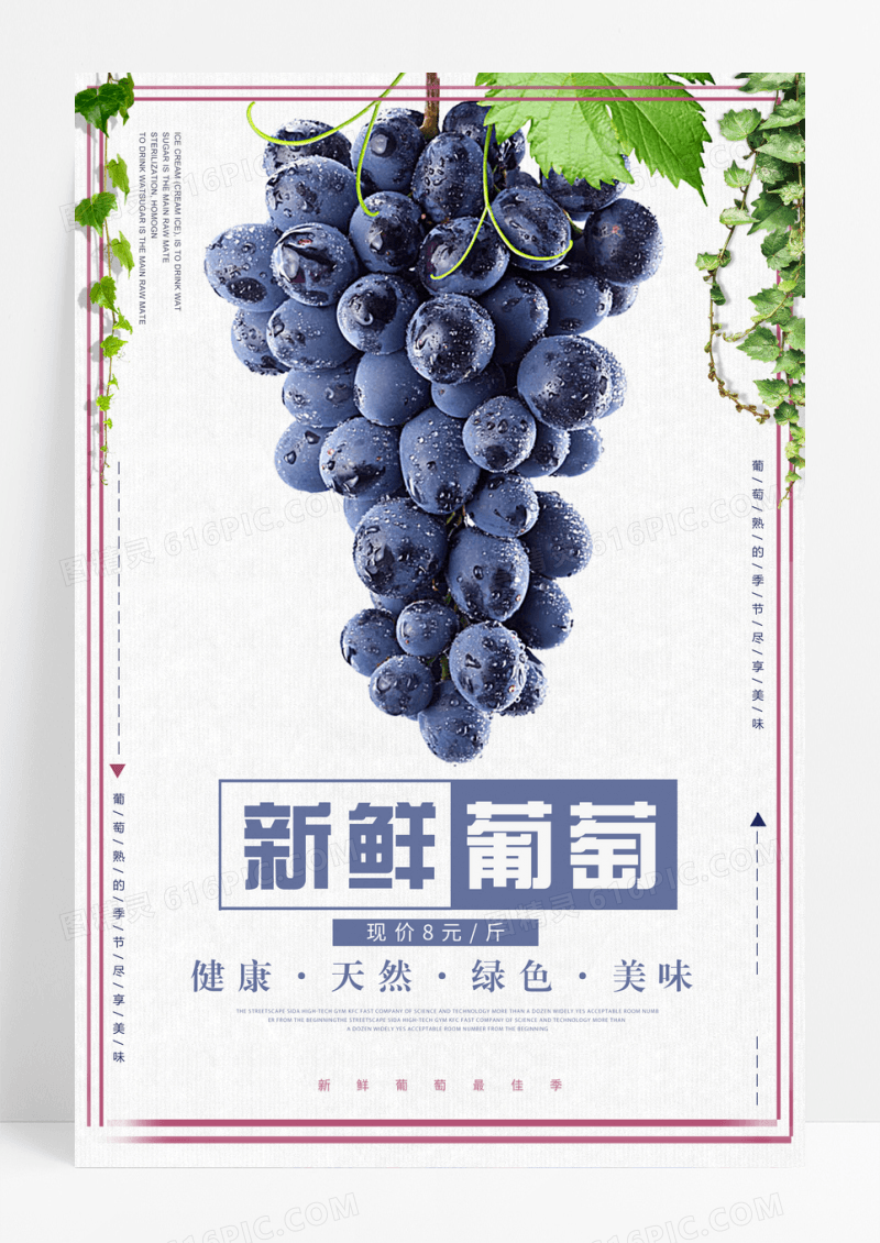 新鲜美味葡萄促销海报