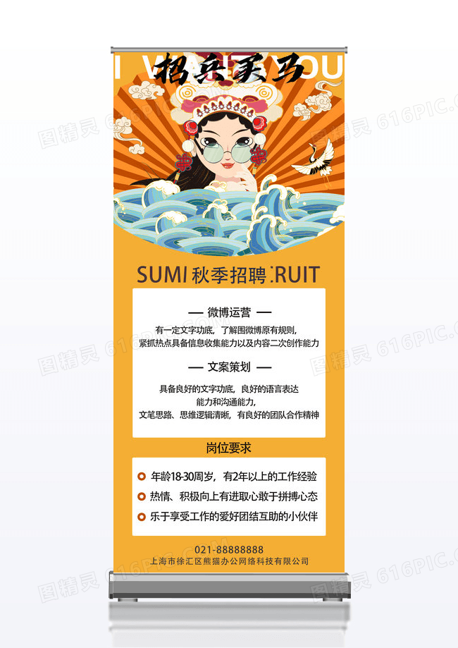 黄色国潮风招兵买马招聘易拉宝