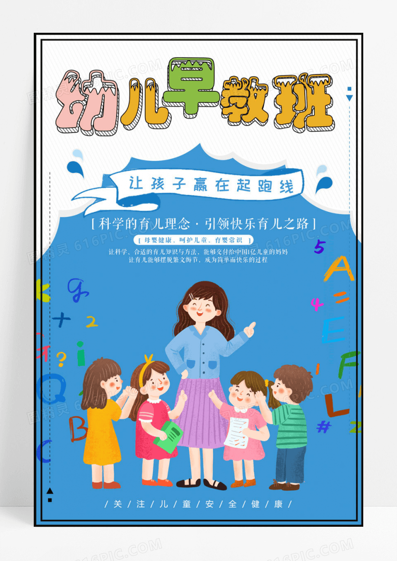 简约卡通简约幼儿早教班招生海报