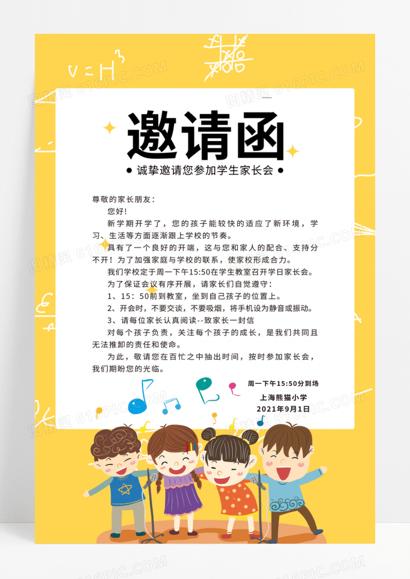 学校家长会邀请函