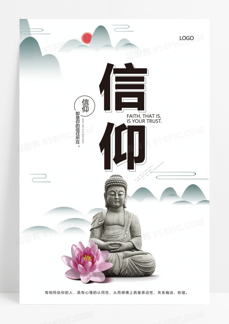  信仰中国风企业文化海报