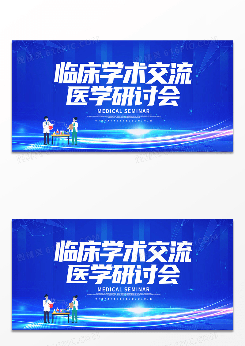 简约蓝色医学研讨会议宣传展板设计医疗