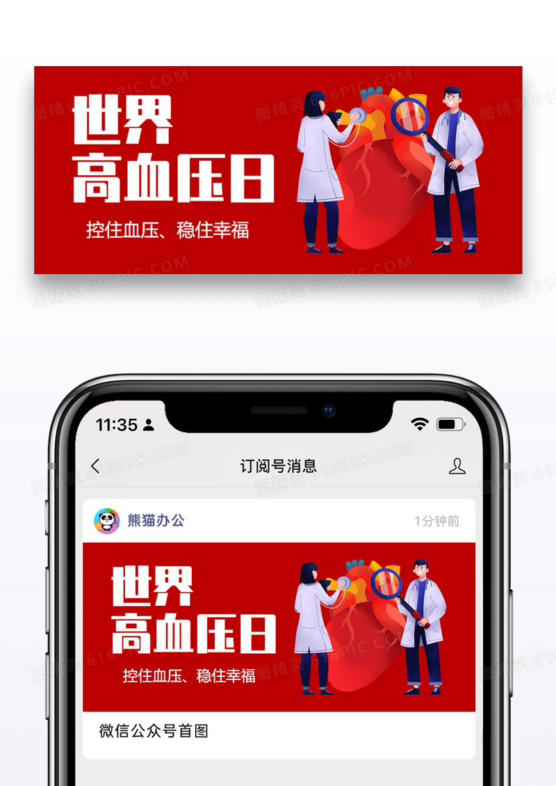 全国高血压日微信公众号封面图片设计