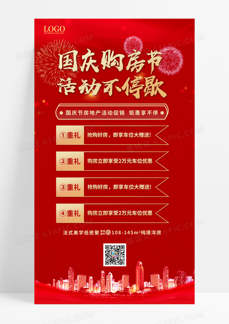 红色大气喜庆国庆节房地产活动促销手机海报