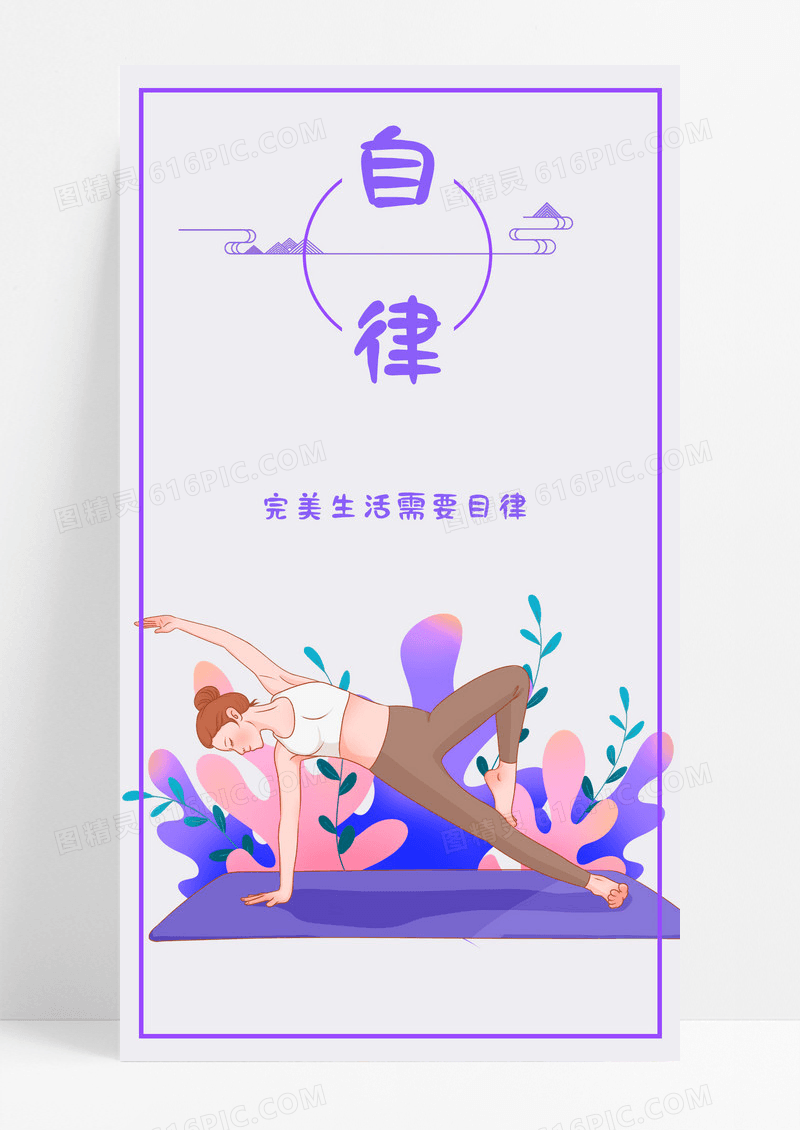 自律手机海报配图运动图片