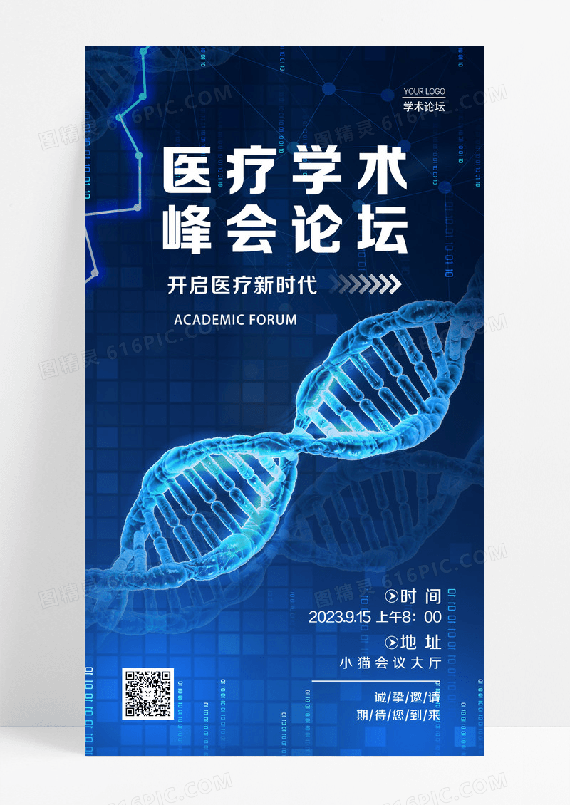 蓝色弥散风医疗学术峰会论坛邀请函医疗手机宣传海报设计 
