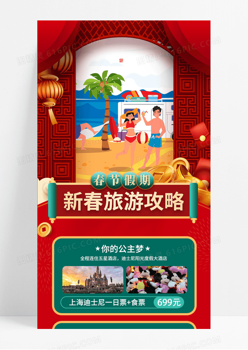 红色喜庆春节假期新春旅游攻略手机长图海报