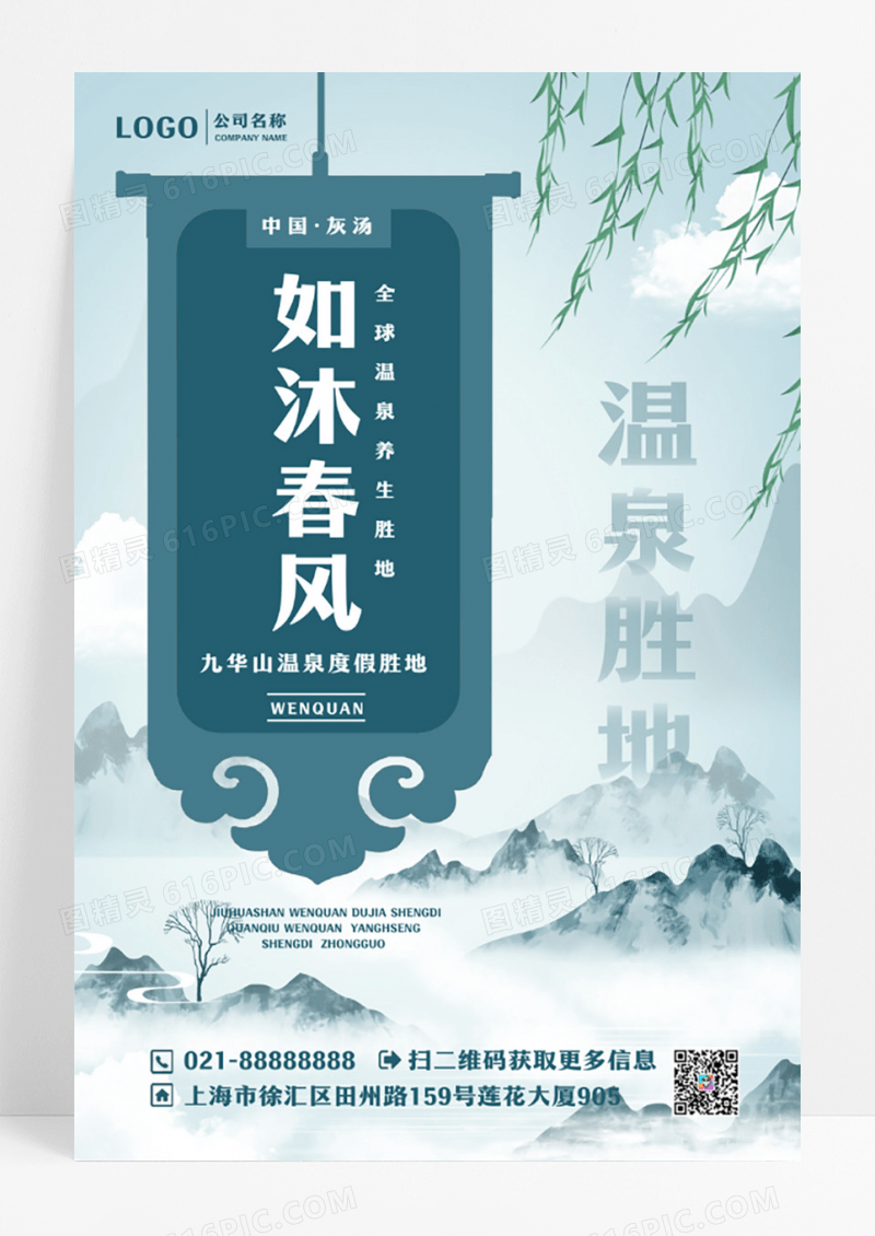 国风九华山旅游温泉度假宣传海报