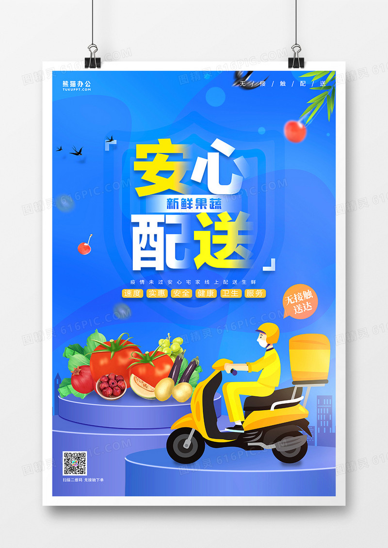创意蓝色疫情防护外卖配送果蔬合成海报
