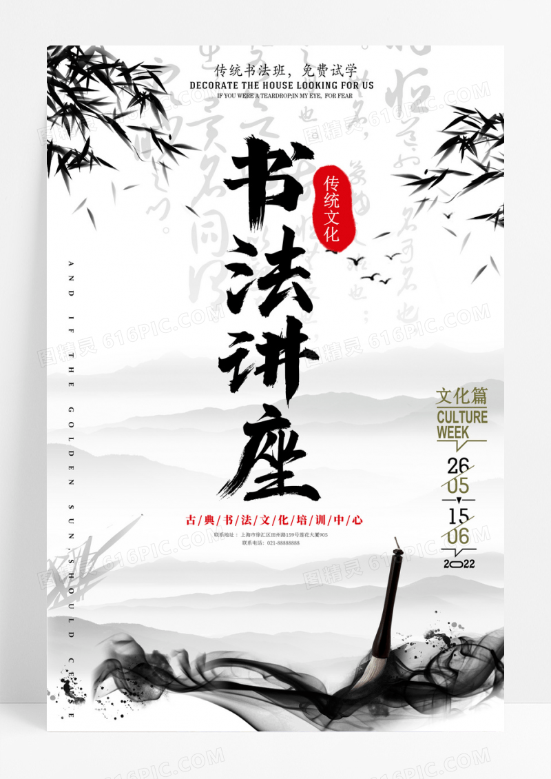 中国风学术书法讲座宣传海报
