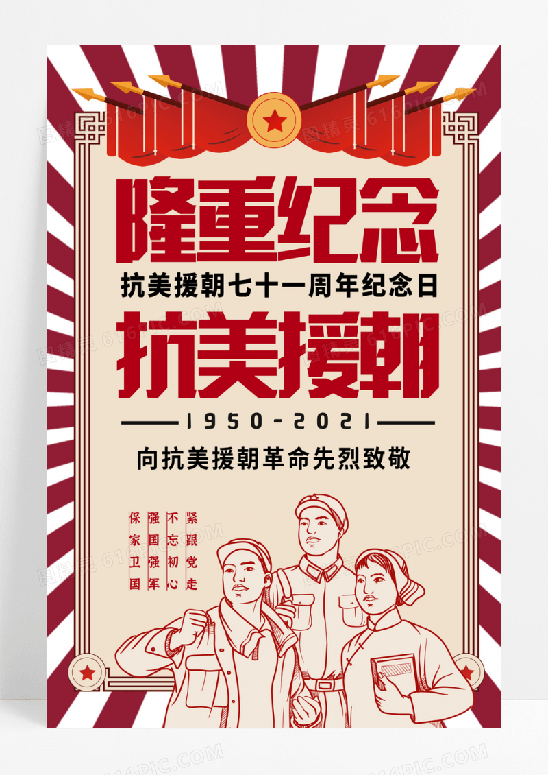 红色简约大气复古抗美援朝活动海报