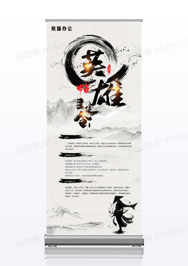 中国风招兵买马招聘展架设计