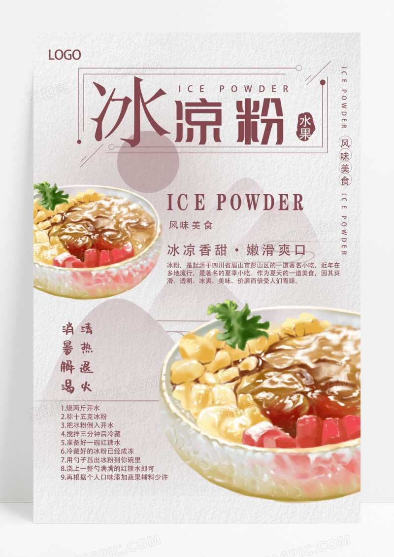 简约冰凉粉海报