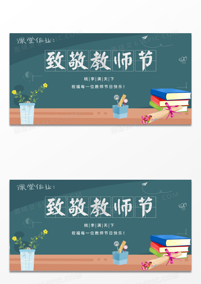 简约大气黑板板致敬教师节教师节快乐宣传展板教师节封面设计