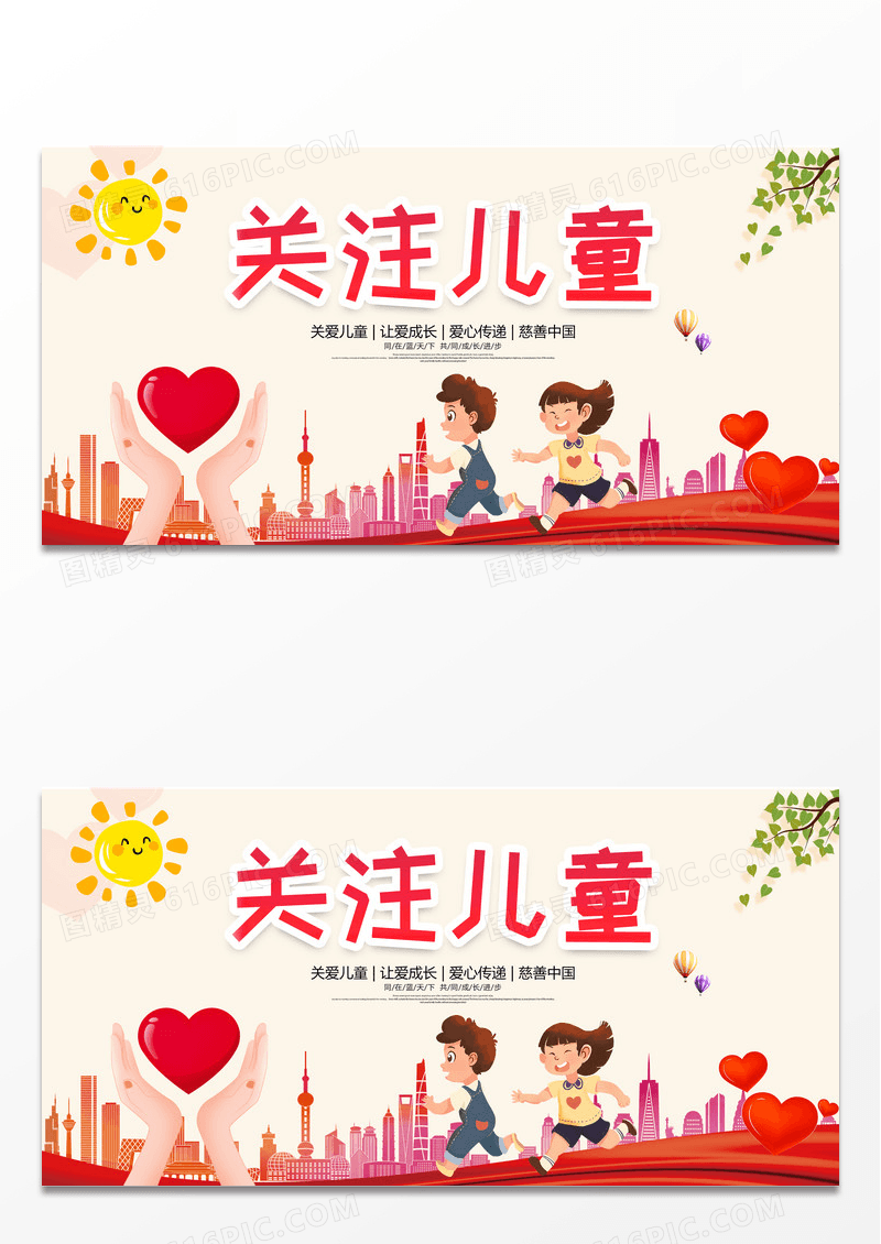简约卡通关爱儿童公益展板
