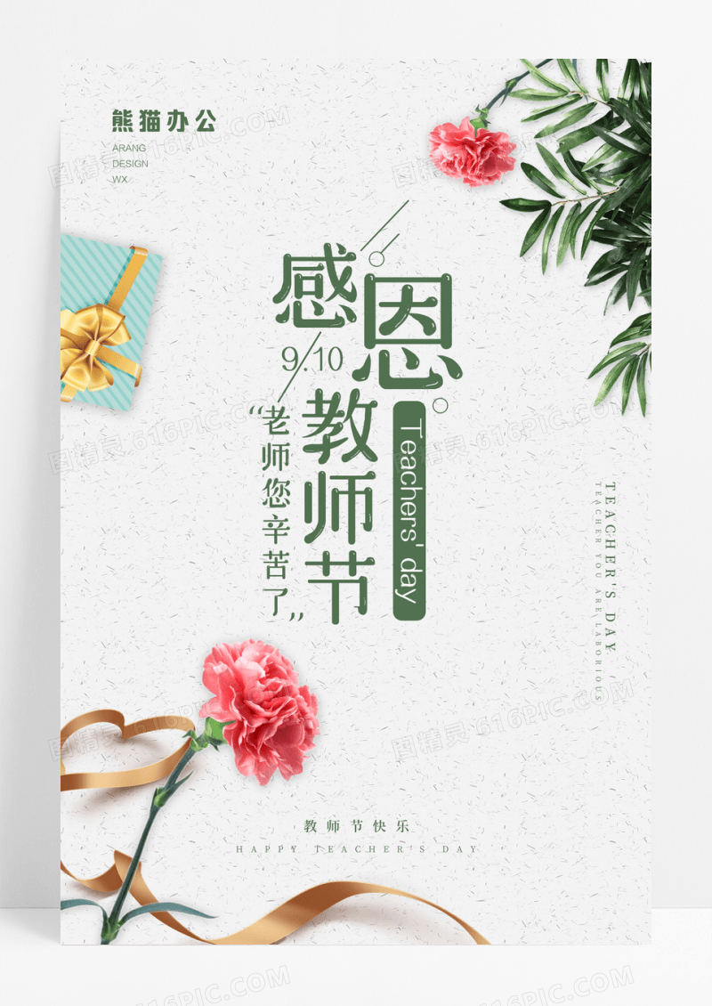 感恩教师节爱心励志青春活动海报