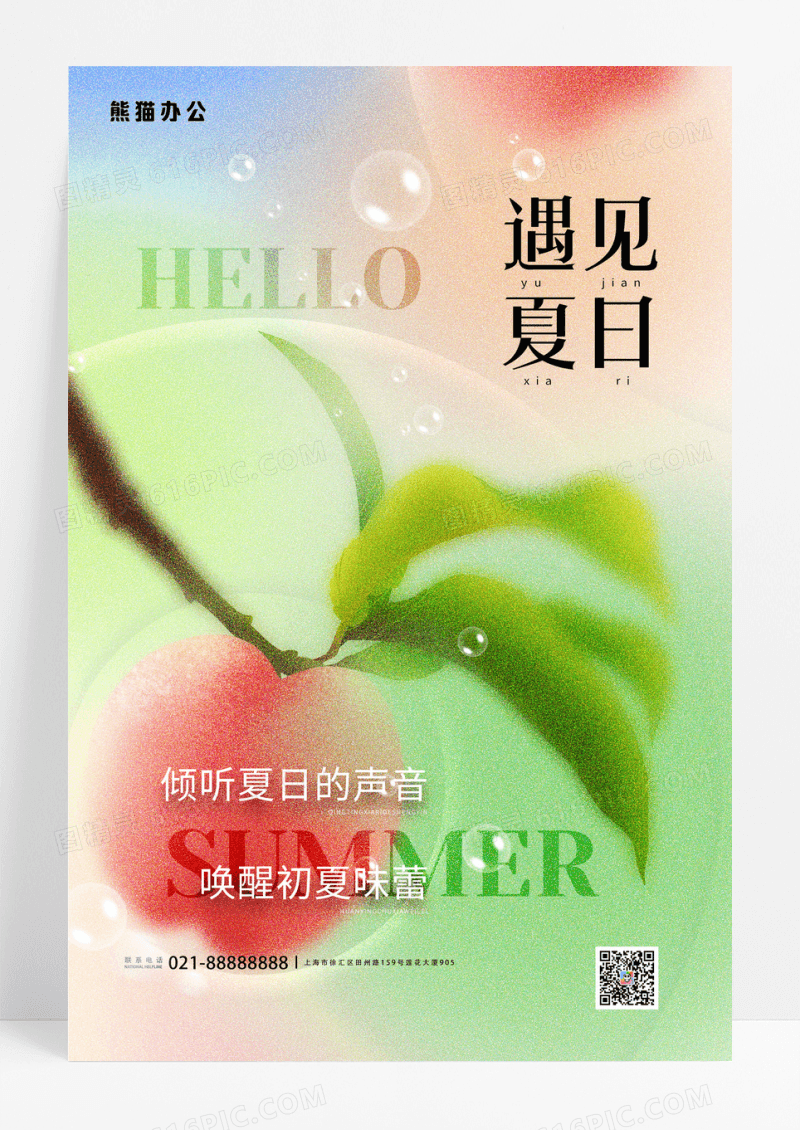弥散遇见夏日你好海报