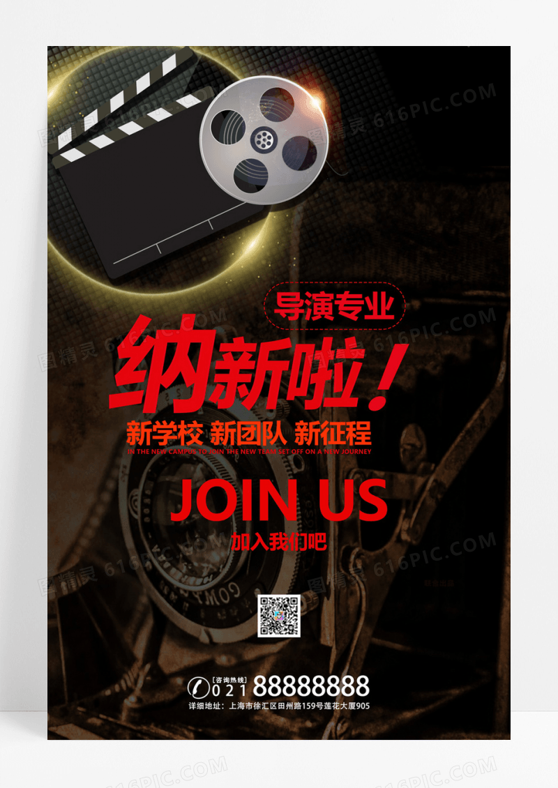  导演专业招生纳新海报