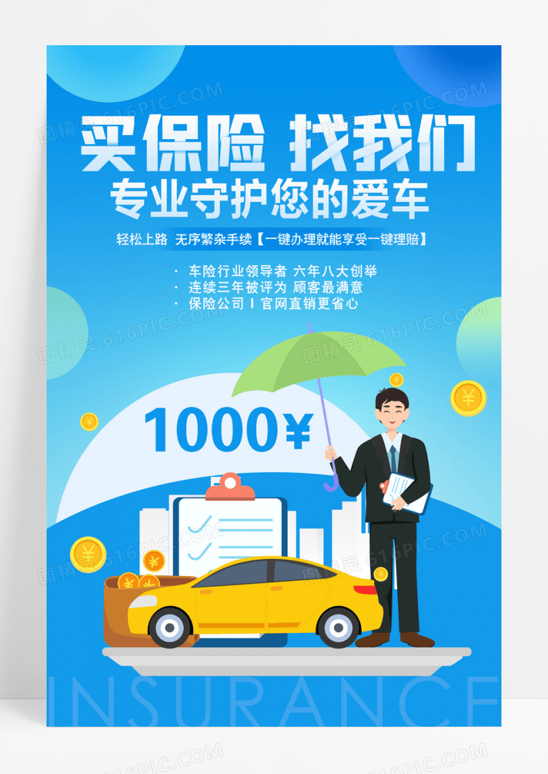 蓝色保险找我们汽车保险海报