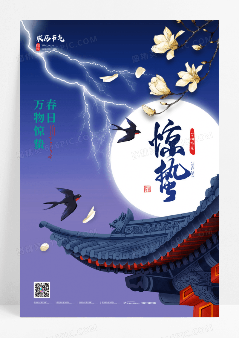 简约惊蛰节气飞燕海报