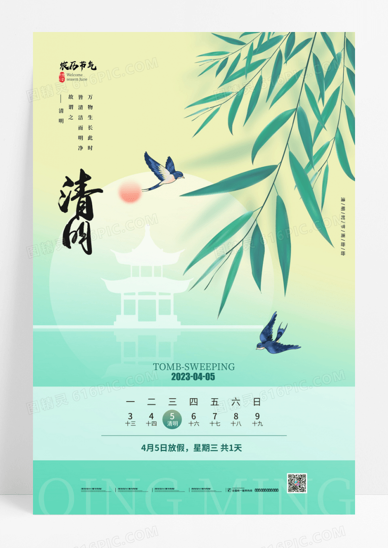 渐变创意清新二十四节气清明海报