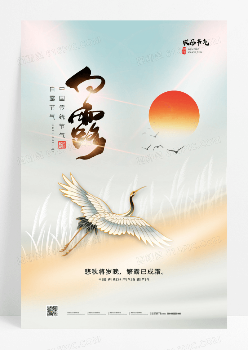 创意唯美中国风白露中国二十四节气海报