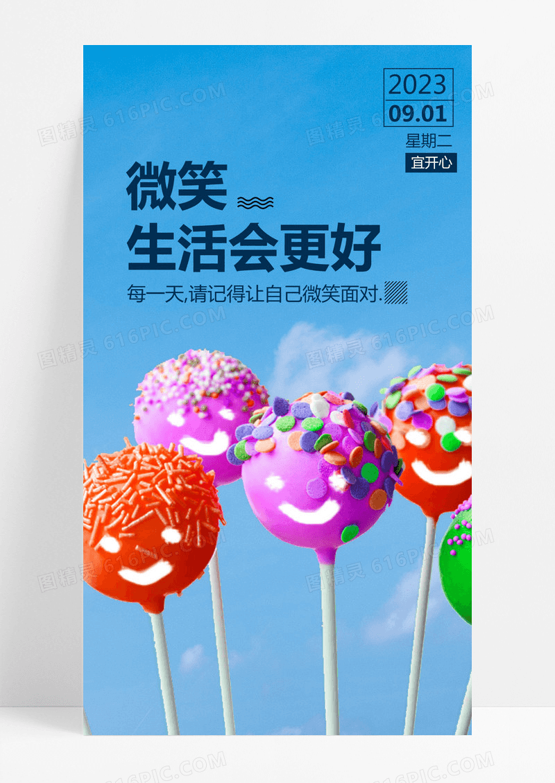 微笑生活更好手机海报配图图片