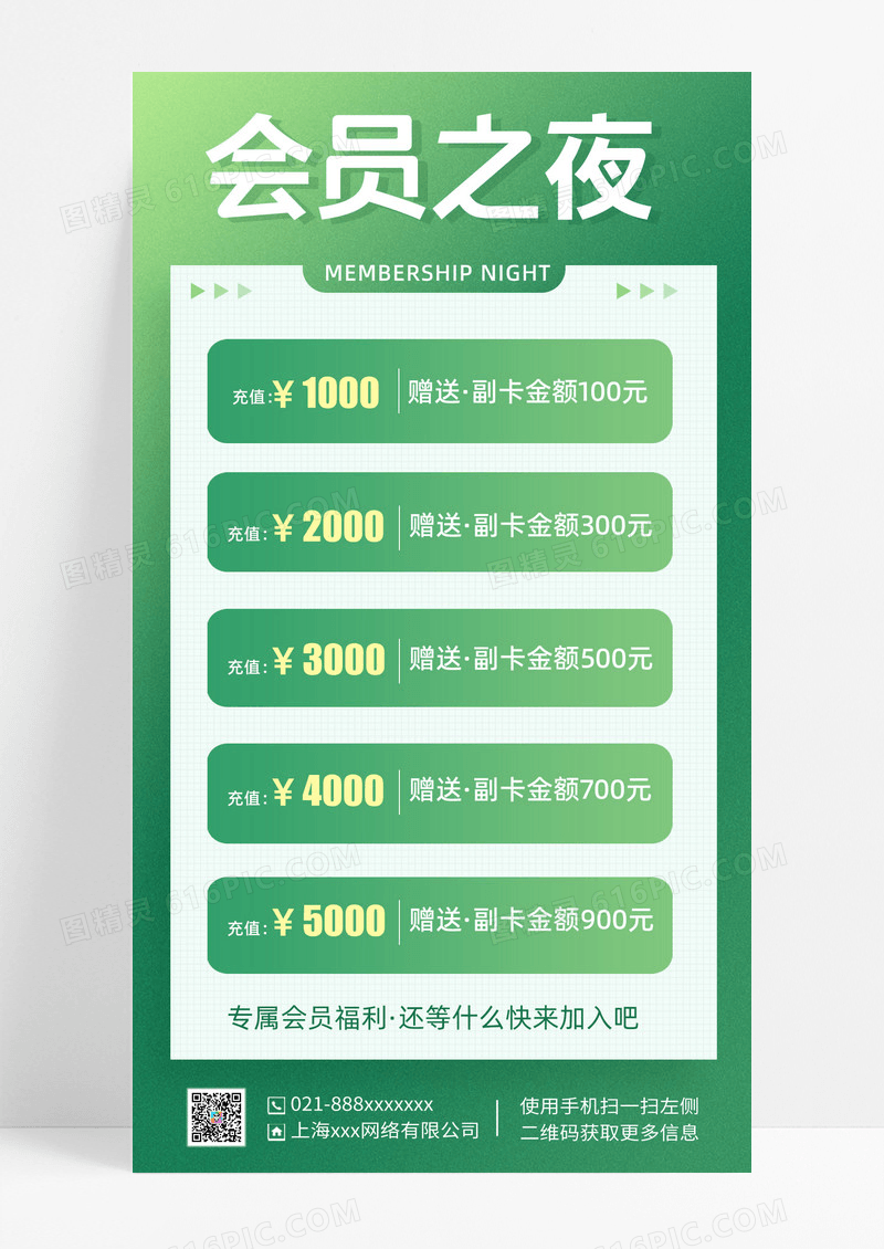 绿色简约会员之夜会员手机文案海报会员日