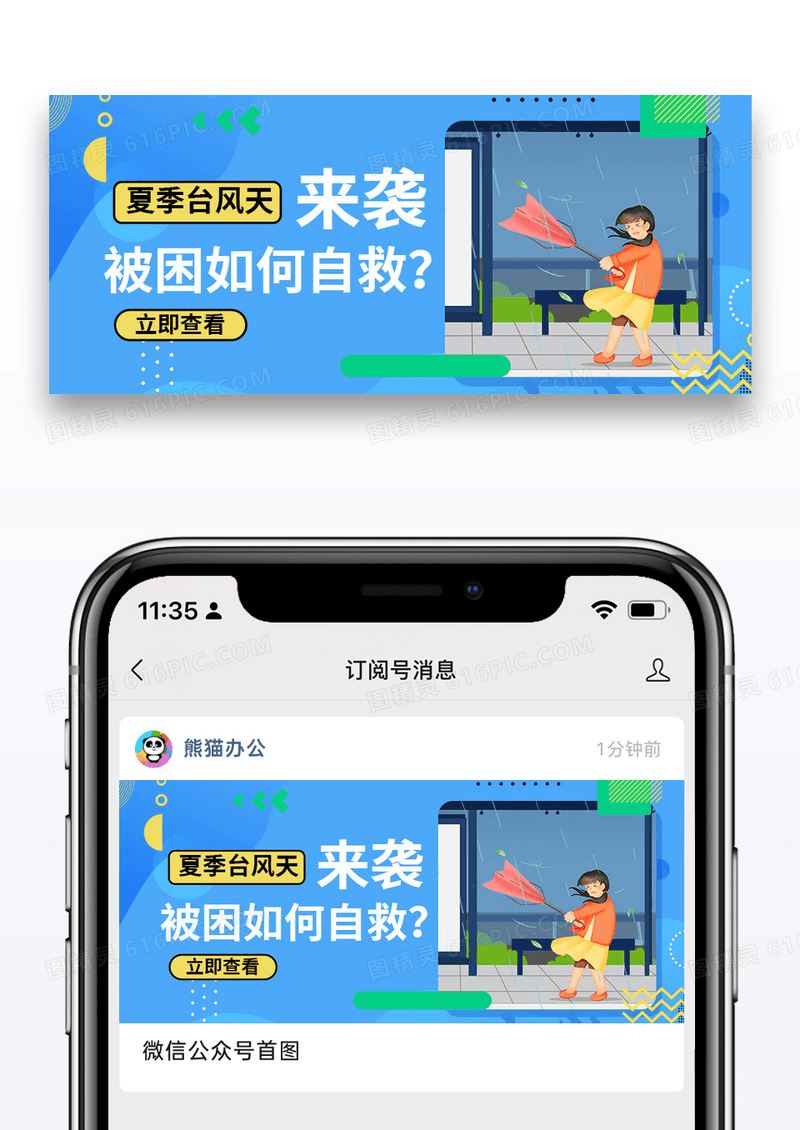 蓝色简约夏季台风公众号封面配图图片