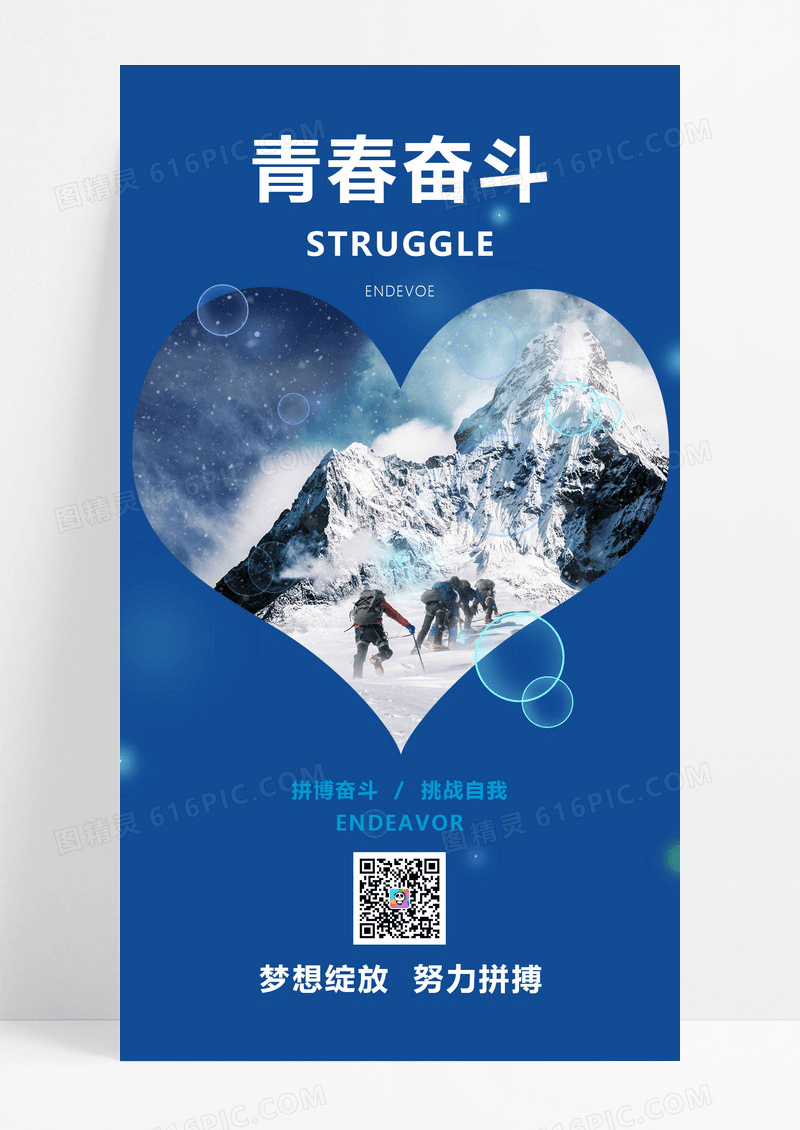 蓝色励志青春奋斗手机海报