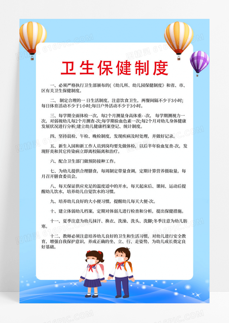 蓝色卡通保健制度幼儿园制度