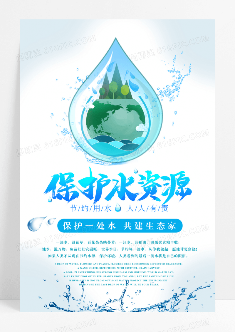 公益保护水资源海报