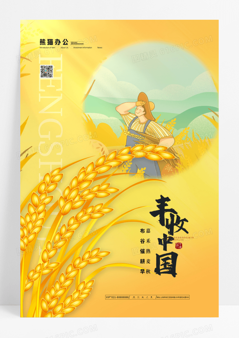 黄色简约创意中国农民丰收节宣传海报