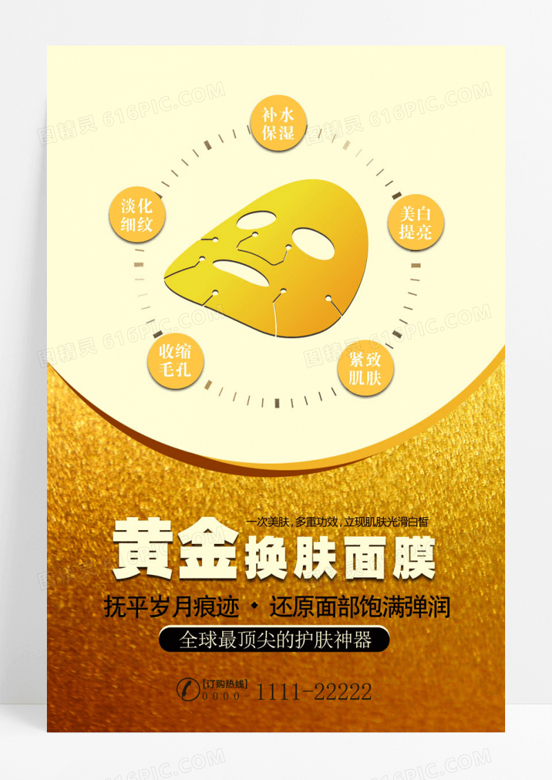 简约黄金换肤面膜海报
