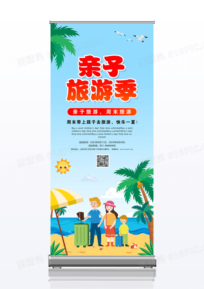亲子旅游季设计展架