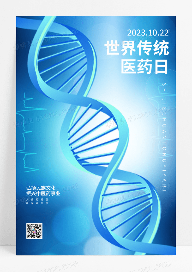 蓝色渐变创意世界传统医药日海报